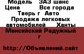  › Модель ­ ЗАЗ шанс › Цена ­ 110 - Все города, Тверь г. Авто » Продажа легковых автомобилей   . Ханты-Мансийский,Радужный г.